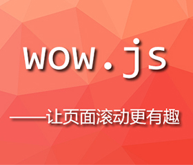 wow.js實(shí)現(xiàn)上下滾動(dòng)頁(yè)面都有效果，wow.js重復(fù)執(zhí)行？